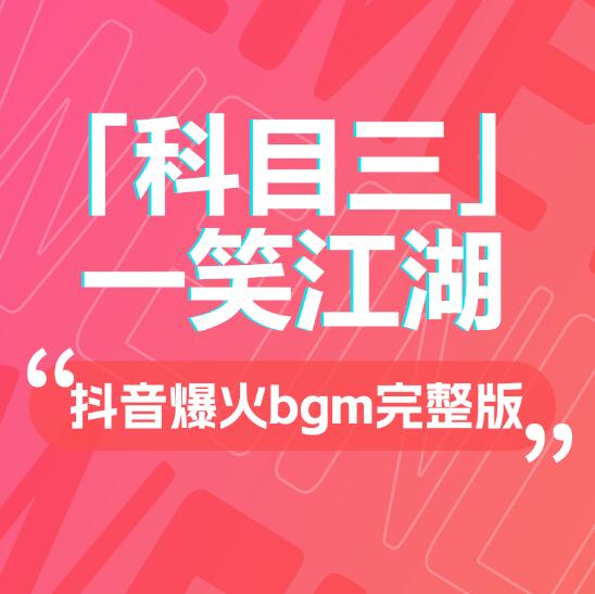 「科目三」 一笑江湖 抖音爆火bgm下载完整版