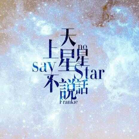 天上的星星不说话「鲁冰花」抖音DJ热播音乐下载